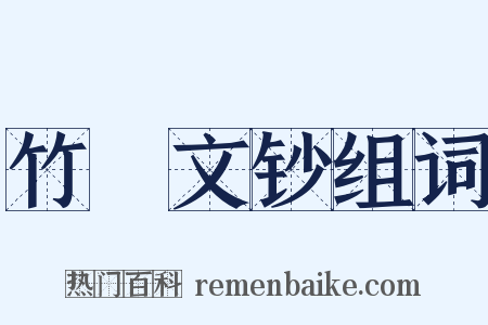 竹垞文钞组词是什么意思的图片